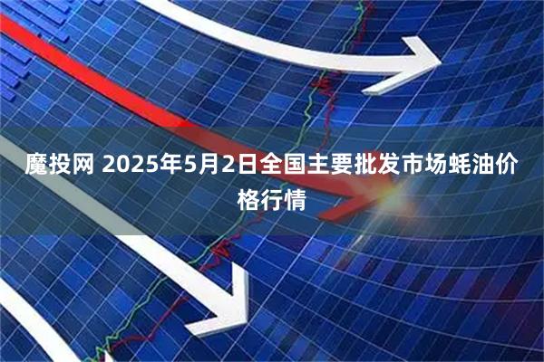 魔投网 2025年5月2日全国主要批发市场蚝油价格行情