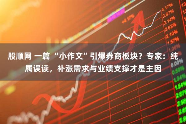 股顺网 一篇 “小作文”引爆券商板块？专家：纯属误读，补涨需求与业绩支撑才是主因