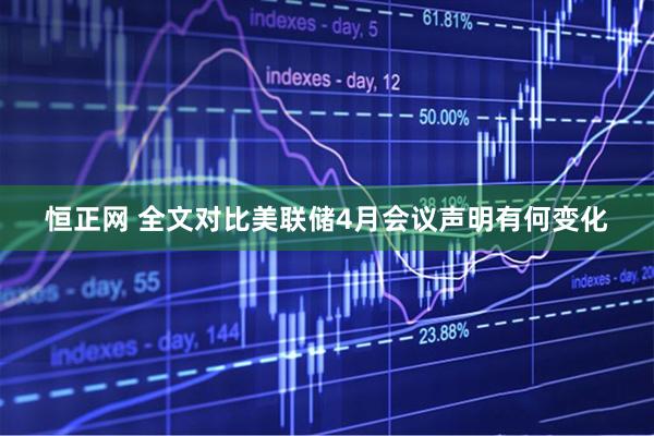 恒正网 全文对比美联储4月会议声明有何变化